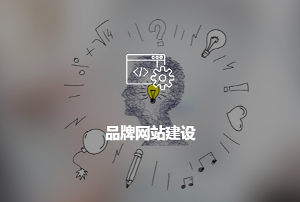 長沙<a href='http://www.twmifeng.com/'>企業做網站</a>選高端定制好還是自定義模板好?