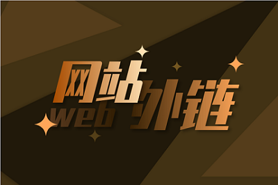 還能利用外鏈去<a href='http://www.twmifeng.com/'>做網站</a>優化嗎？要如何去做好外鏈呢？